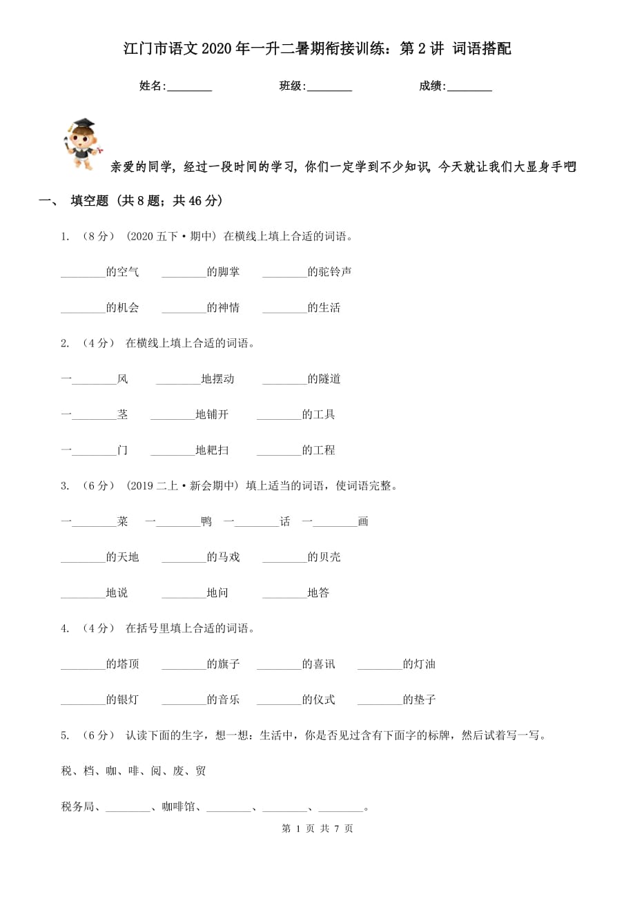 江门市语文2020年一升二暑期衔接训练：第2讲 词语搭配_第1页