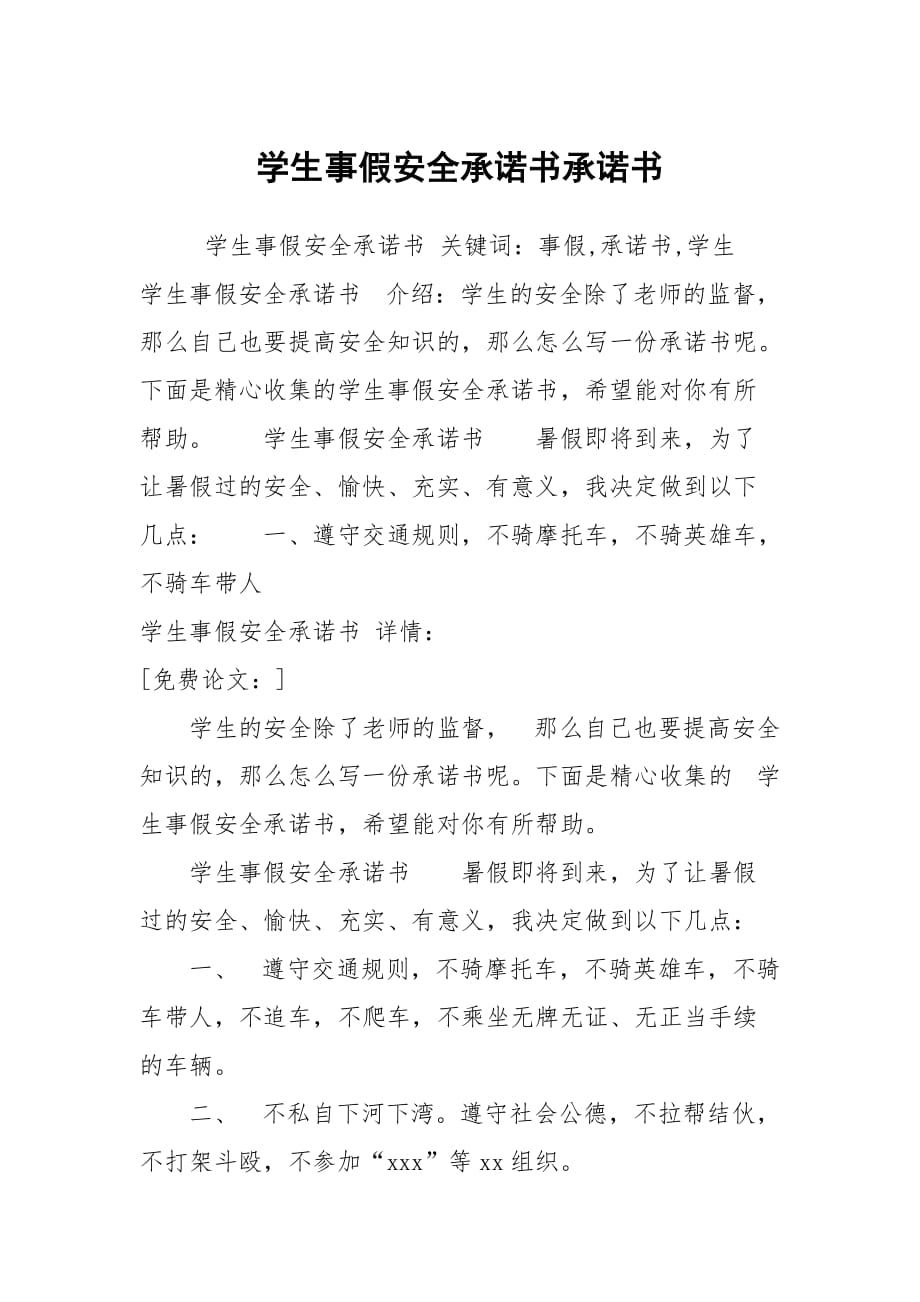 學(xué)生事假安全承諾書承諾書_第1頁