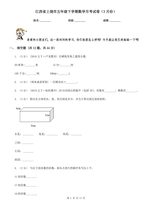 江西省上饶市五年级下学期数学月考试卷（3月份）