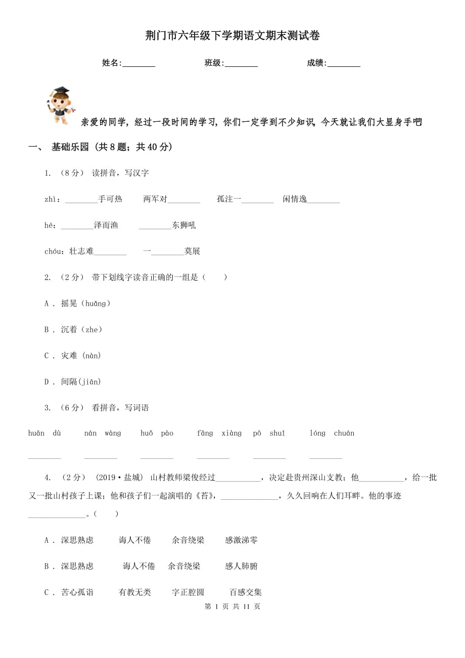 荆门市六年级下学期语文期末测试卷_第1页