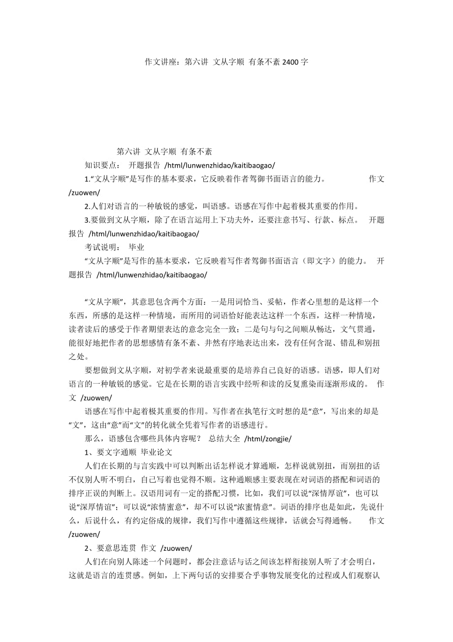 作文讲座：第六讲 文从字顺 有条不紊2400字_第1页