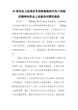 XX單位在上級單位專項檢查落實中央八項規(guī)定精神動員會上自查自糾情況報告