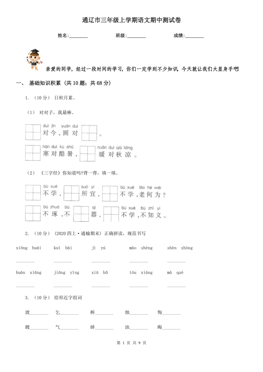 通辽市三年级上学期语文期中测试卷_第1页