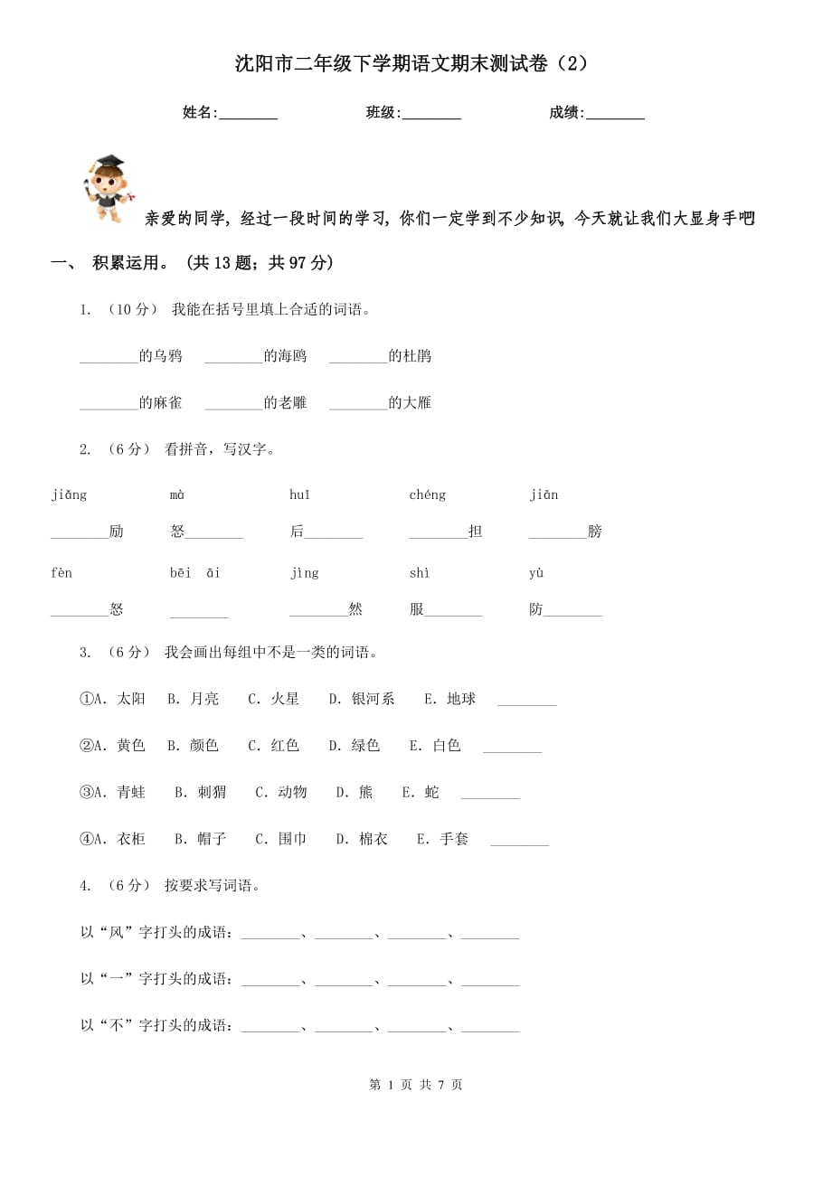 沈阳市二年级下学期语文期末测试卷（2）_第1页