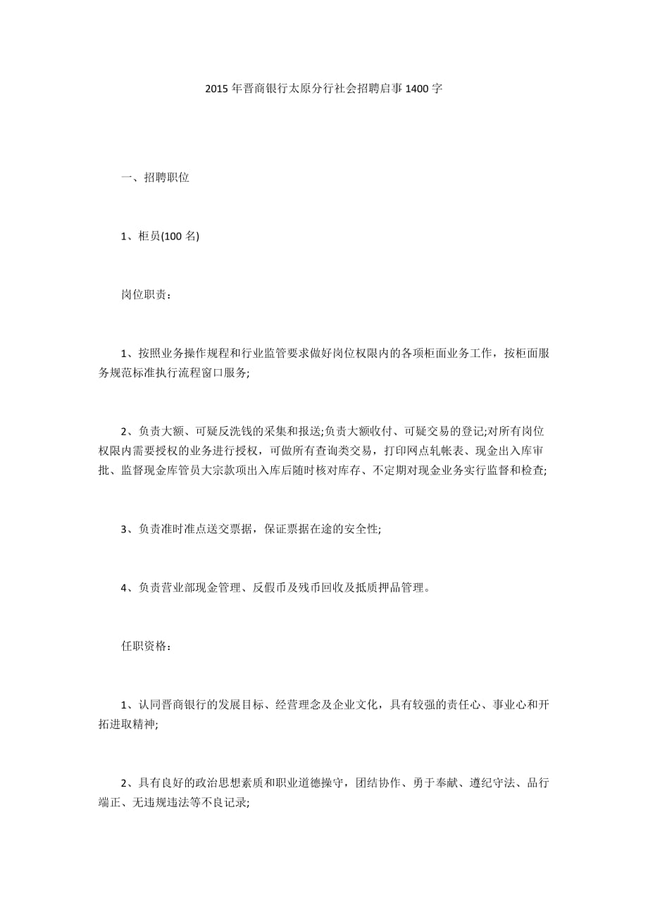 2015年晉商銀行太原分行社會招聘啟事1400字_第1頁