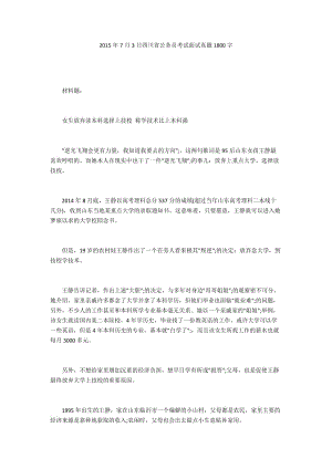 2015年7月3日四川省公务员考试面试真题1800字