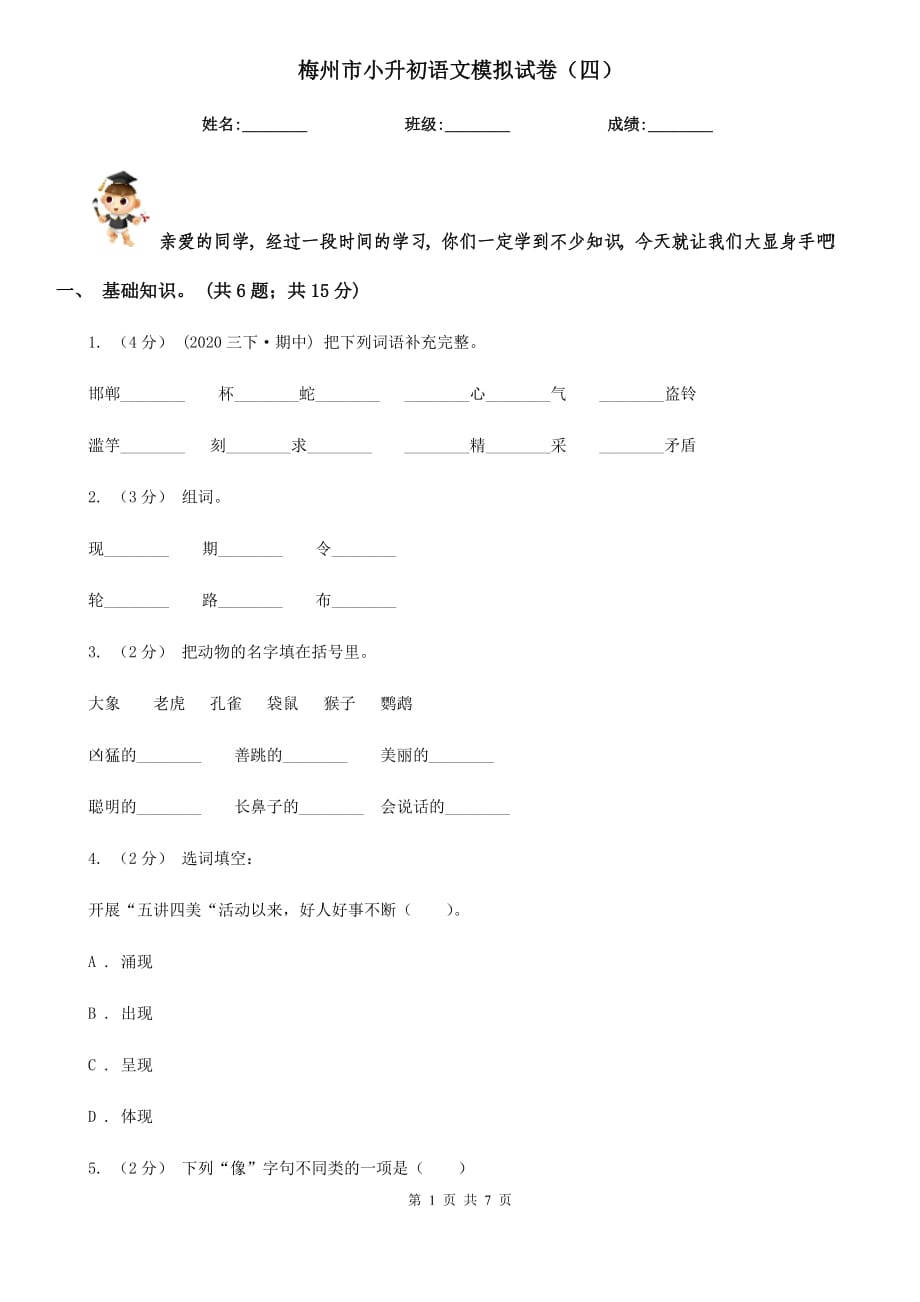 梅州市小升初语文模拟试卷（四）_第1页
