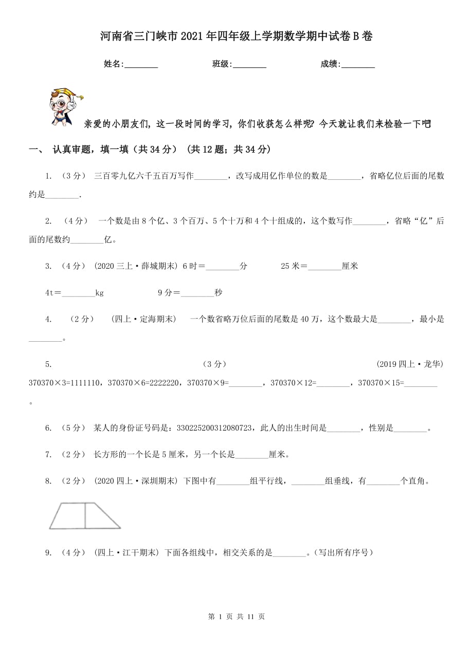 河南省三门峡市2021年四年级上学期数学期中试卷B卷_第1页