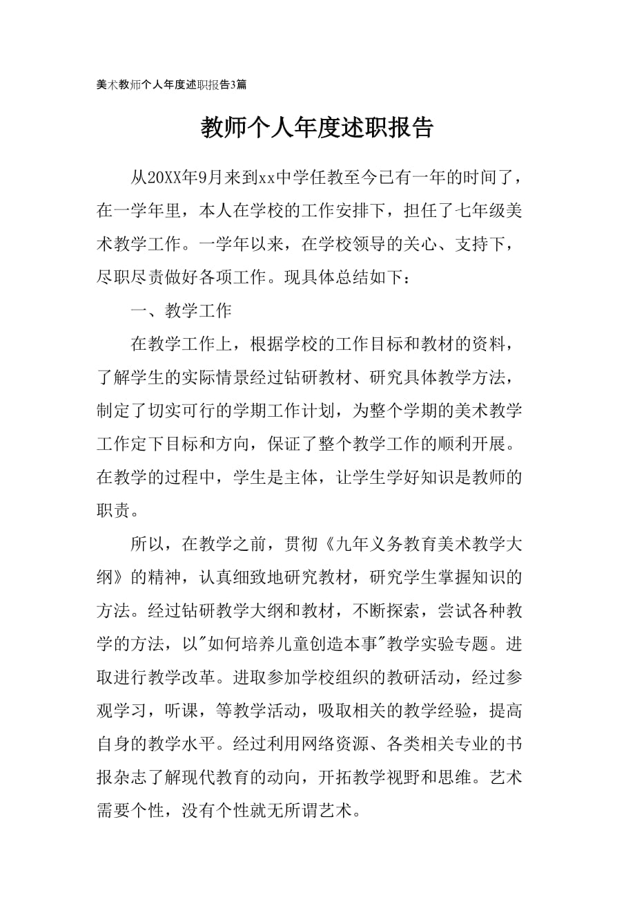 美术教师个人年度述职报告3篇_第1页