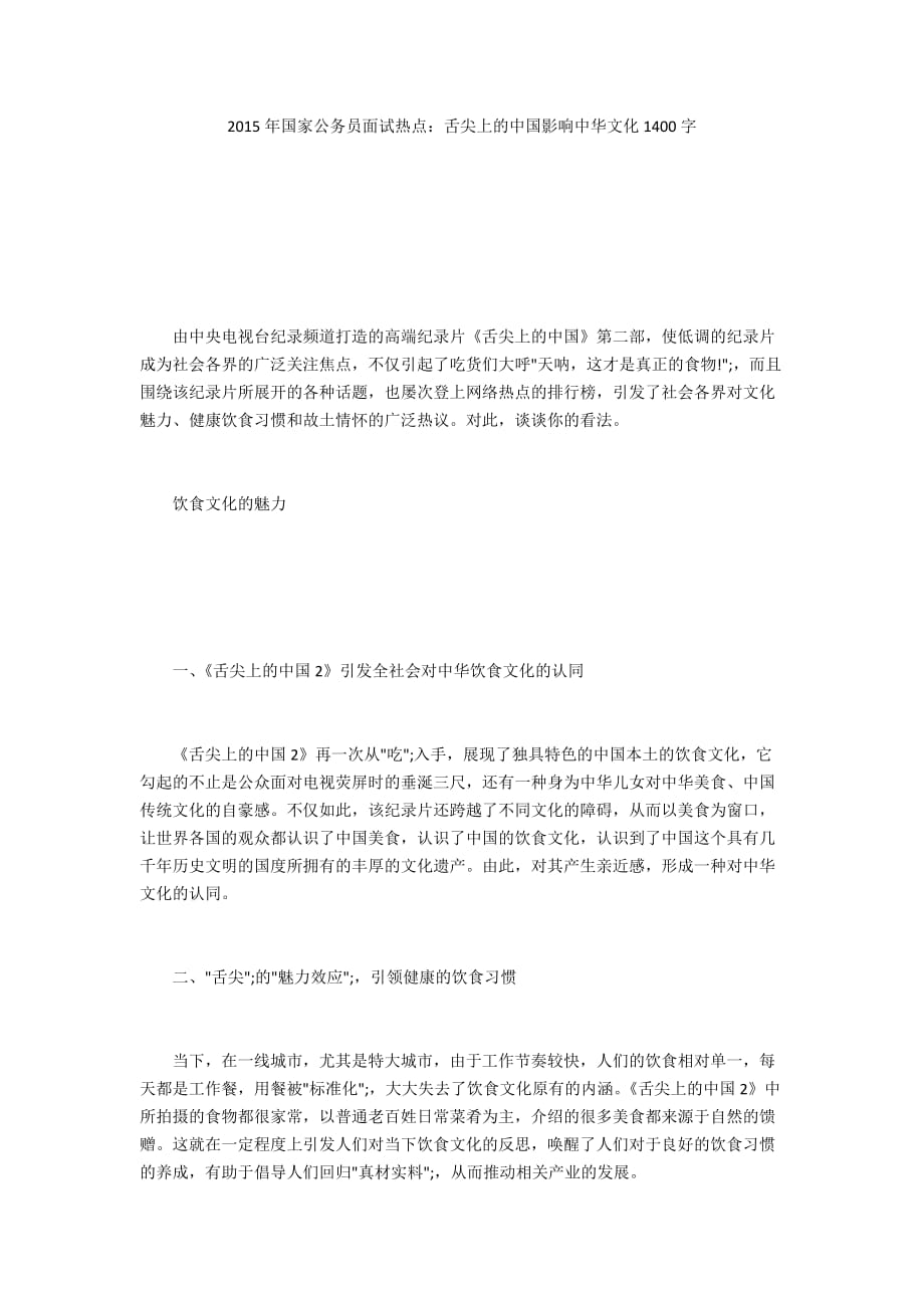 2015年国家公务员面试热点：舌尖上的中国影响中华文化1400字_第1页