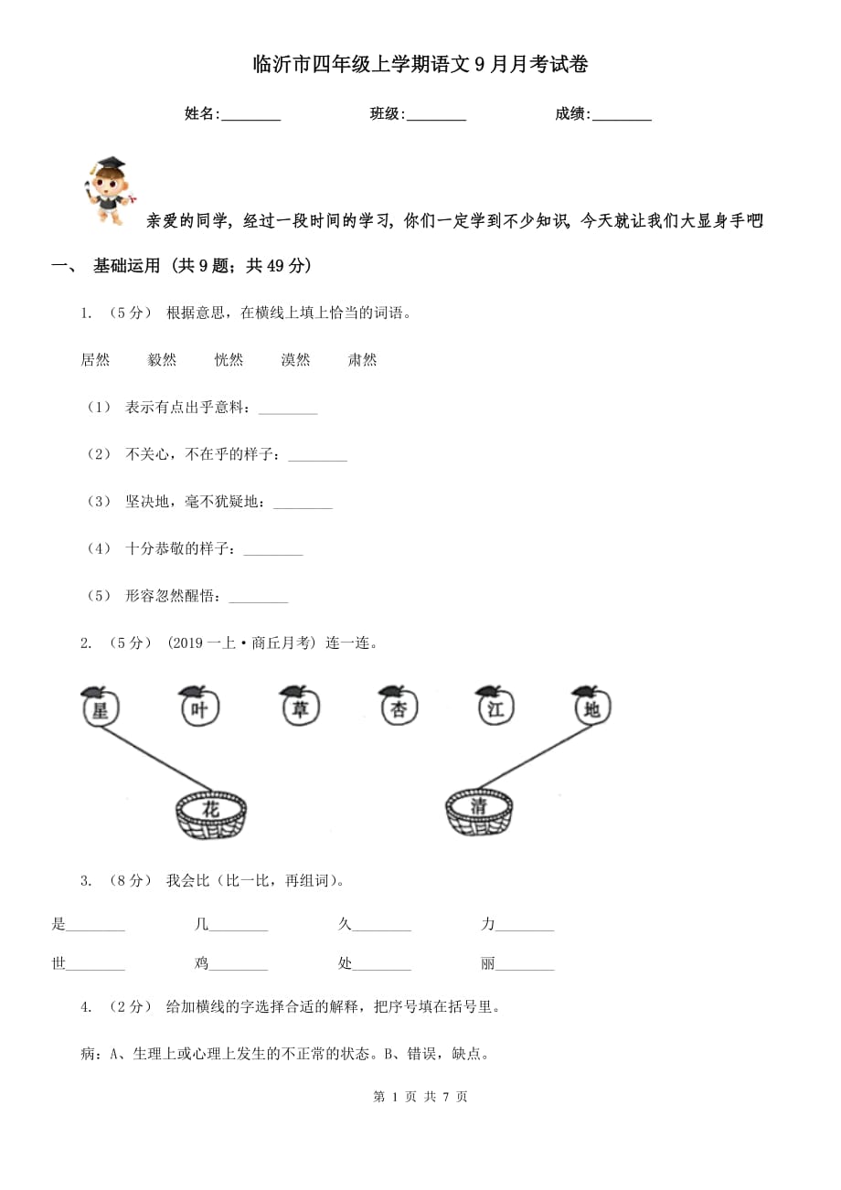 临沂市四年级上学期语文9月月考试卷_第1页