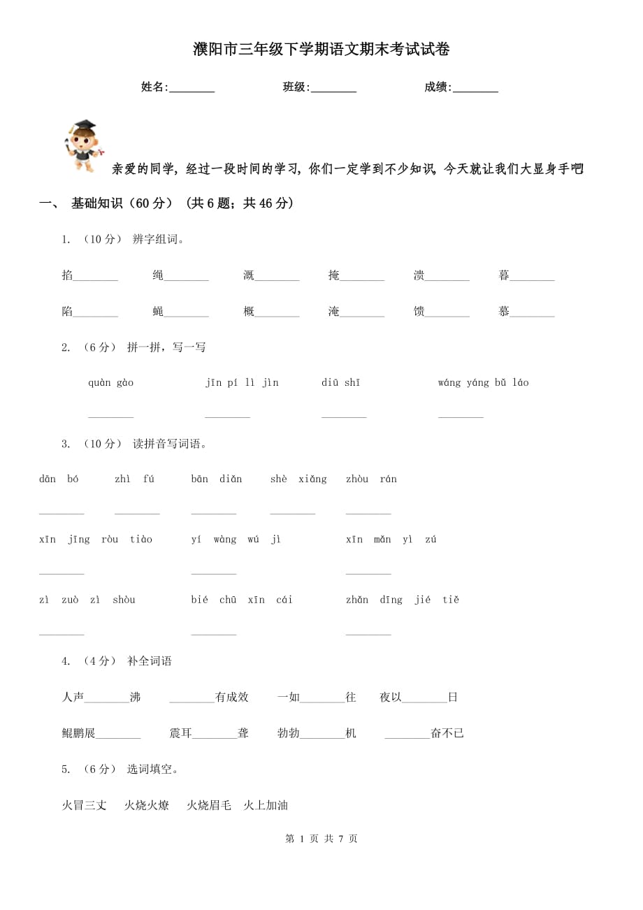 濮阳市三年级下学期语文期末考试试卷_第1页