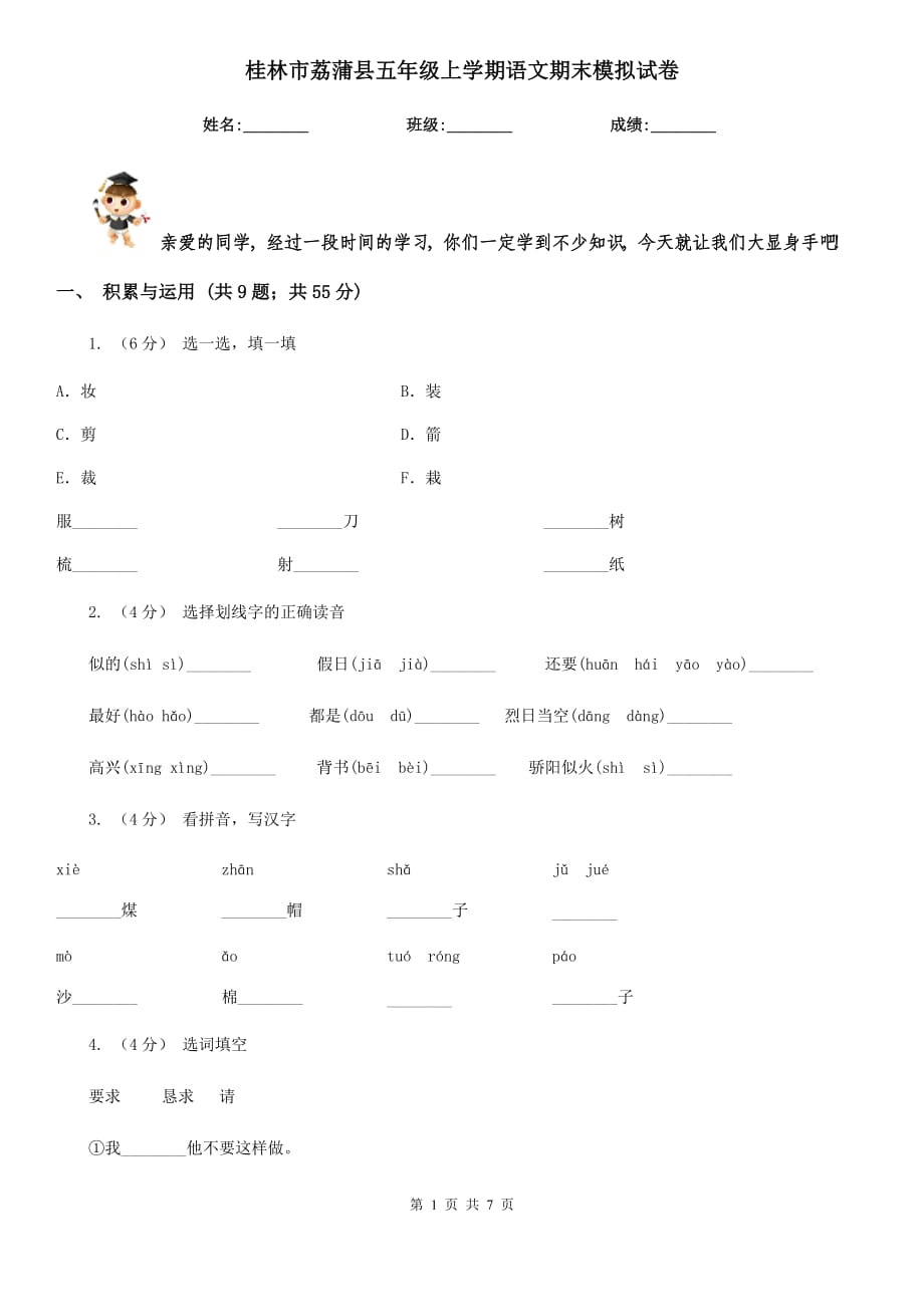 桂林市荔蒲县五年级上学期语文期末模拟试卷_第1页