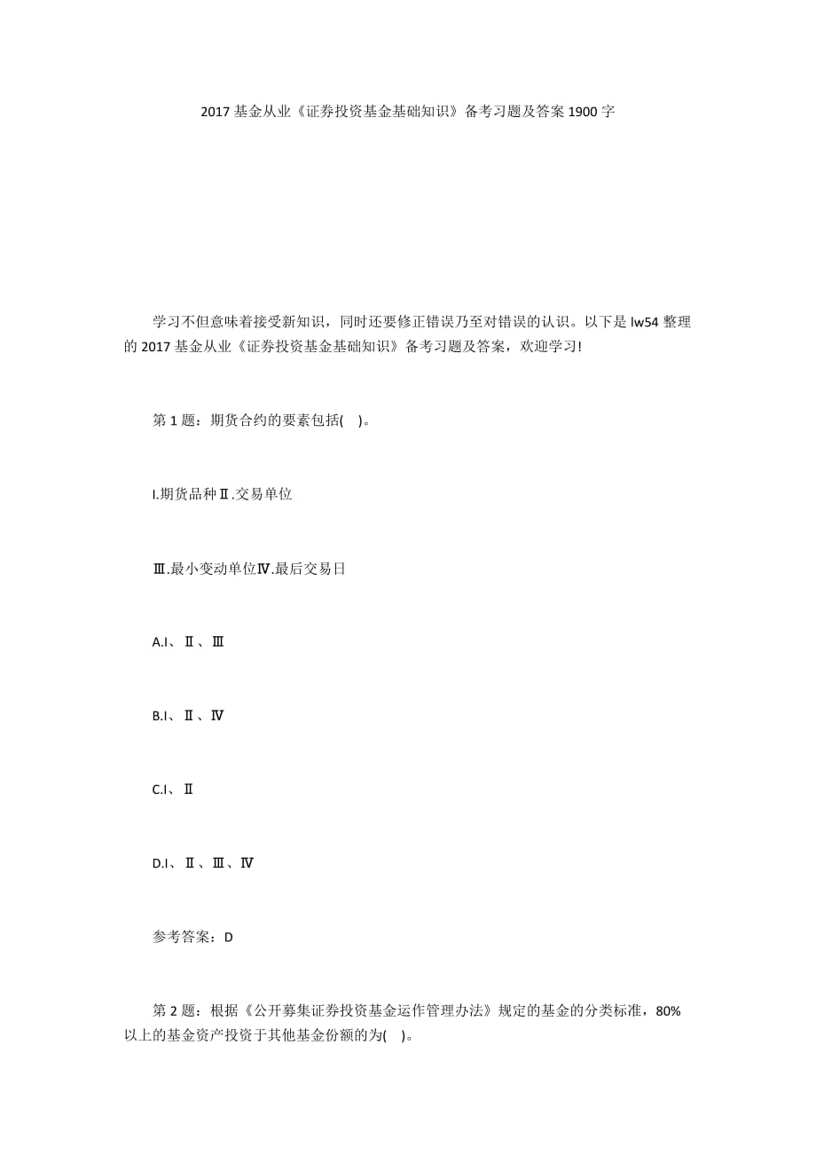 2017基金从业《证券投资基金基础知识》备考习题及答案1900字_第1页