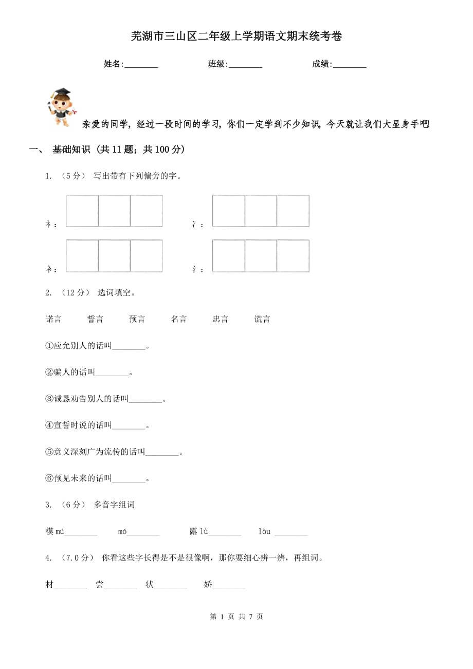 芜湖市三山区二年级上学期语文期末统考卷_第1页