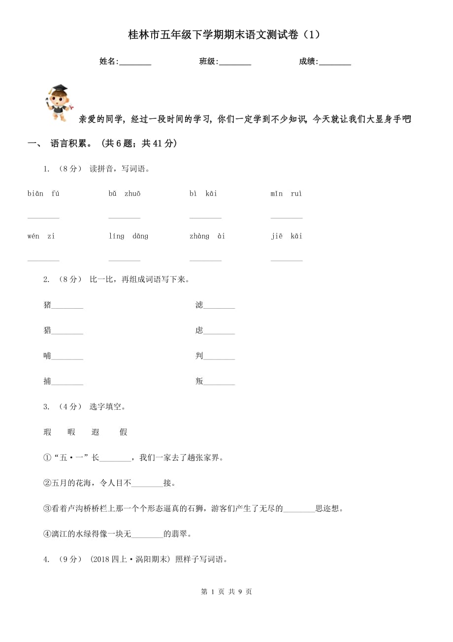 桂林市五年级下学期期末语文测试卷（1）_第1页