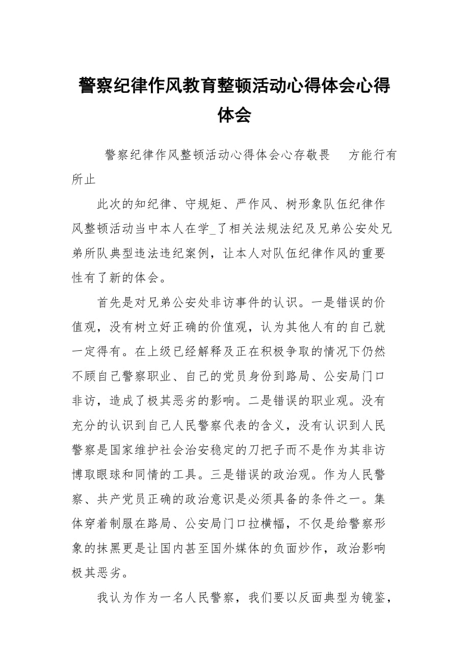 警察纪律作风教育整顿活动心得体会心得体会_第1页