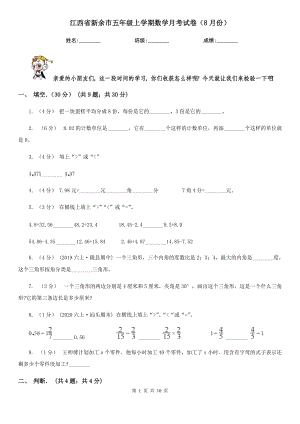 江西省新余市五年级上学期数学月考试卷（8月份）