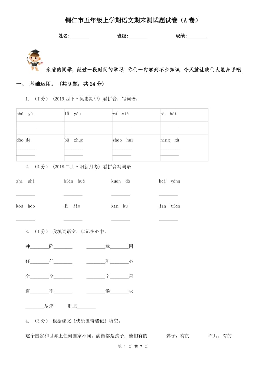 铜仁市五年级上学期语文期末测试题试卷（A卷）_第1页