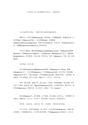 江蘇考生王云飛高考駢體作文原文：《綠色生活》