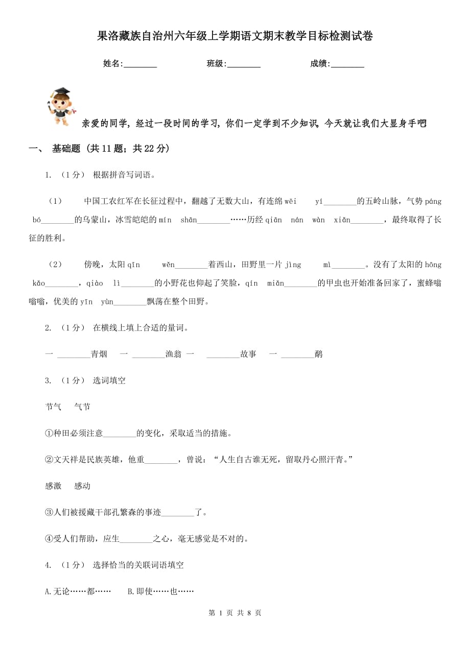 果洛藏族自治州六年级上学期语文期末教学目标检测试卷_第1页