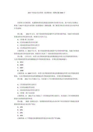 2017年基金從業(yè)資格《私募股權(quán)》預(yù)測(cè)試題3000字