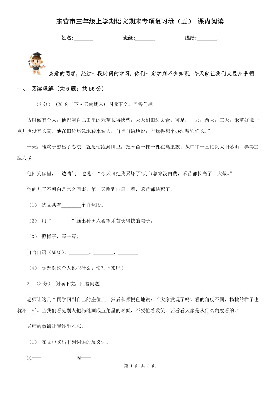 东营市三年级上学期语文期末专项复习卷（五） 课内阅读_第1页