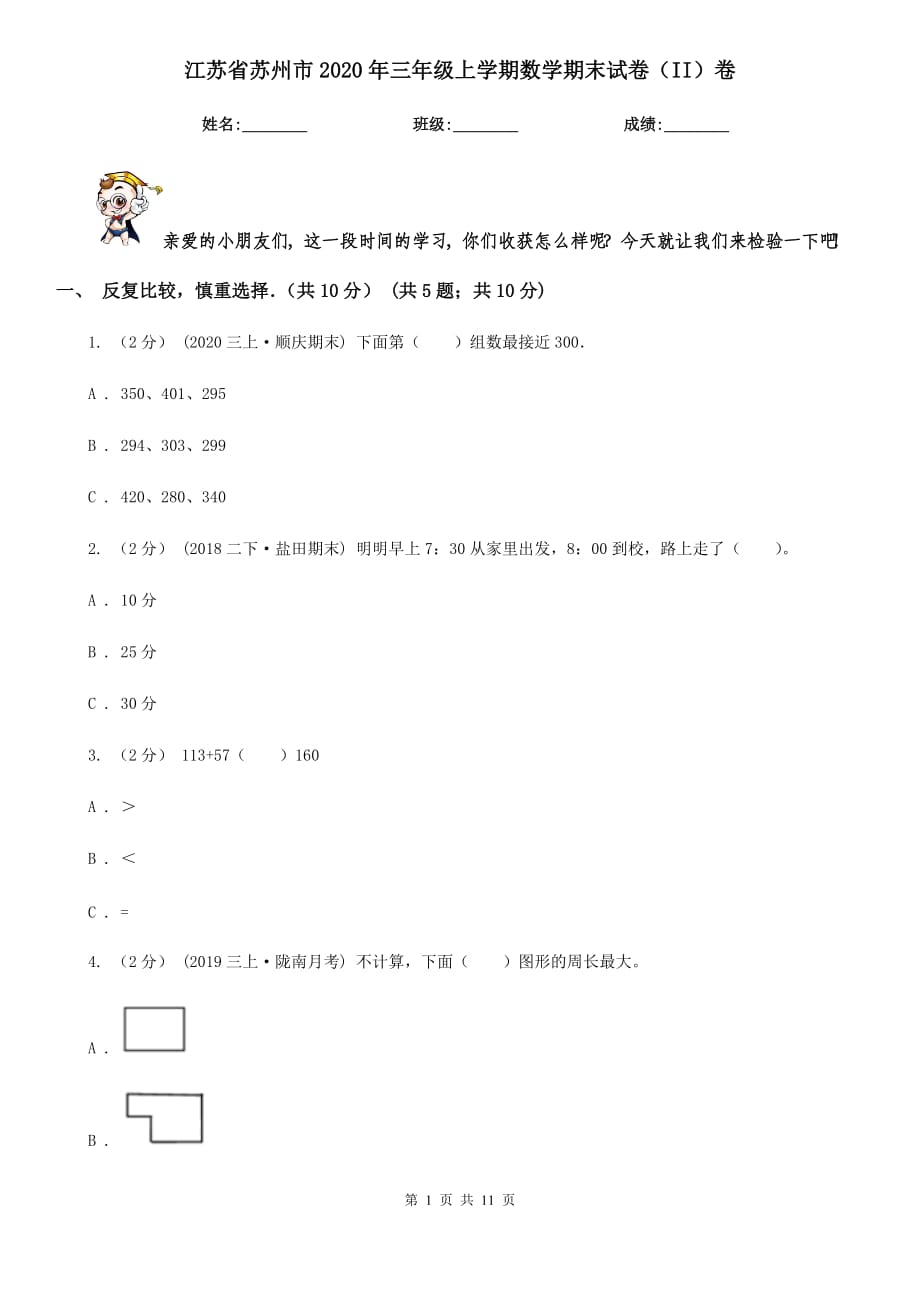 江苏省苏州市2020年三年级上学期数学期末试卷（II）卷_第1页
