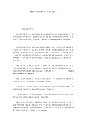 2008年广东省高考作文：不要轻易说“不”