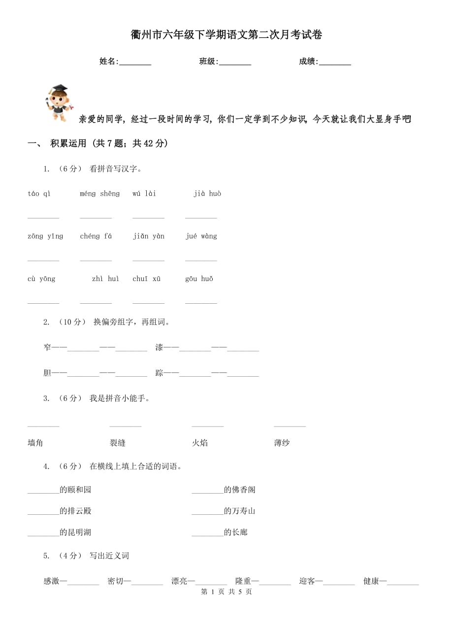 衢州市六年级下学期语文第二次月考试卷_第1页