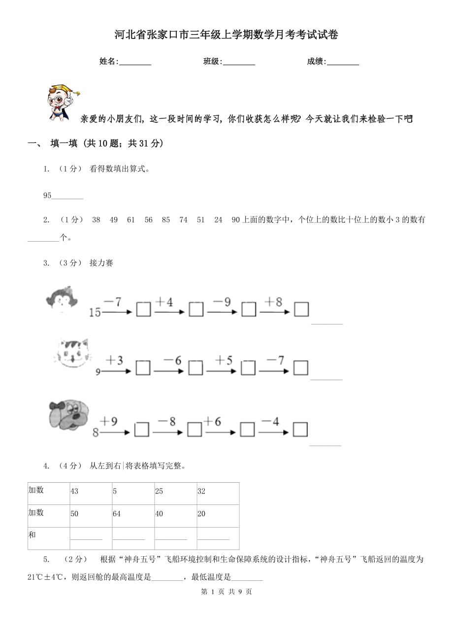 河北省张家口市三年级上学期数学月考考试试卷_第1页