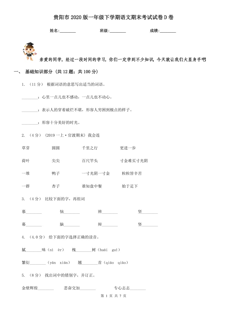 贵阳市2020版一年级下学期语文期末考试试卷D卷_第1页