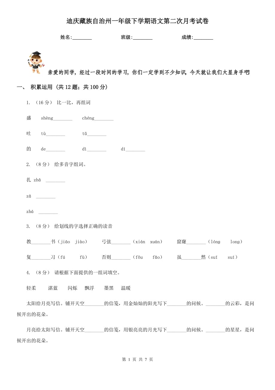 迪庆藏族自治州一年级下学期语文第二次月考试卷_第1页