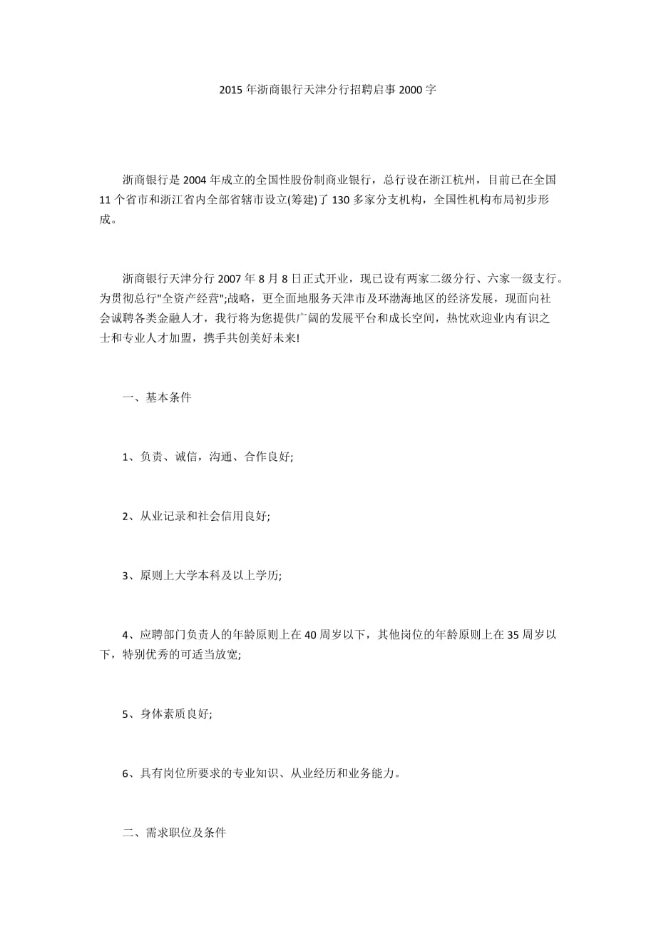 2015年浙商銀行天津分行招聘啟事2000字_第1頁(yè)