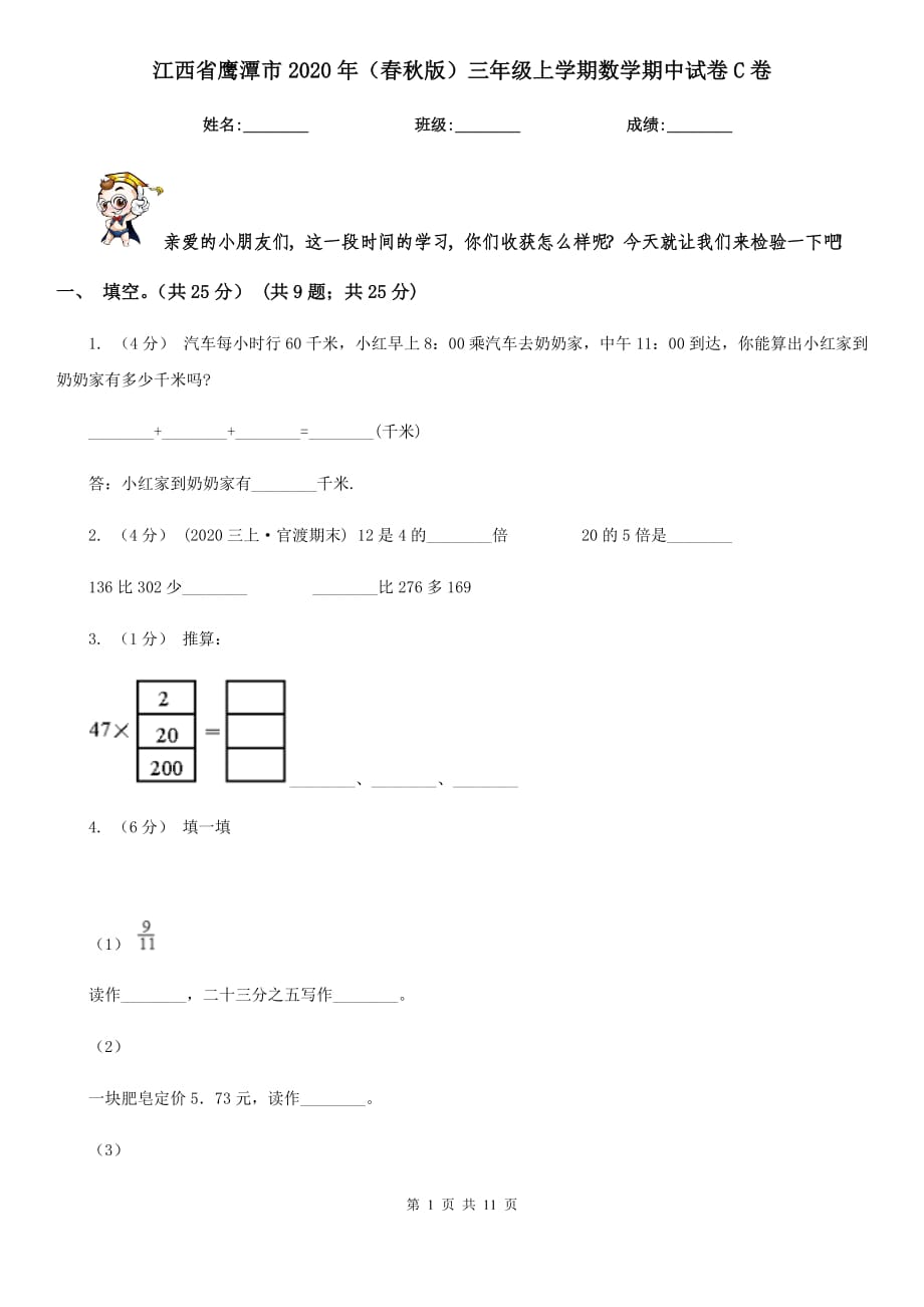 江西省鹰潭市2020年（春秋版）三年级上学期数学期中试卷C卷_第1页