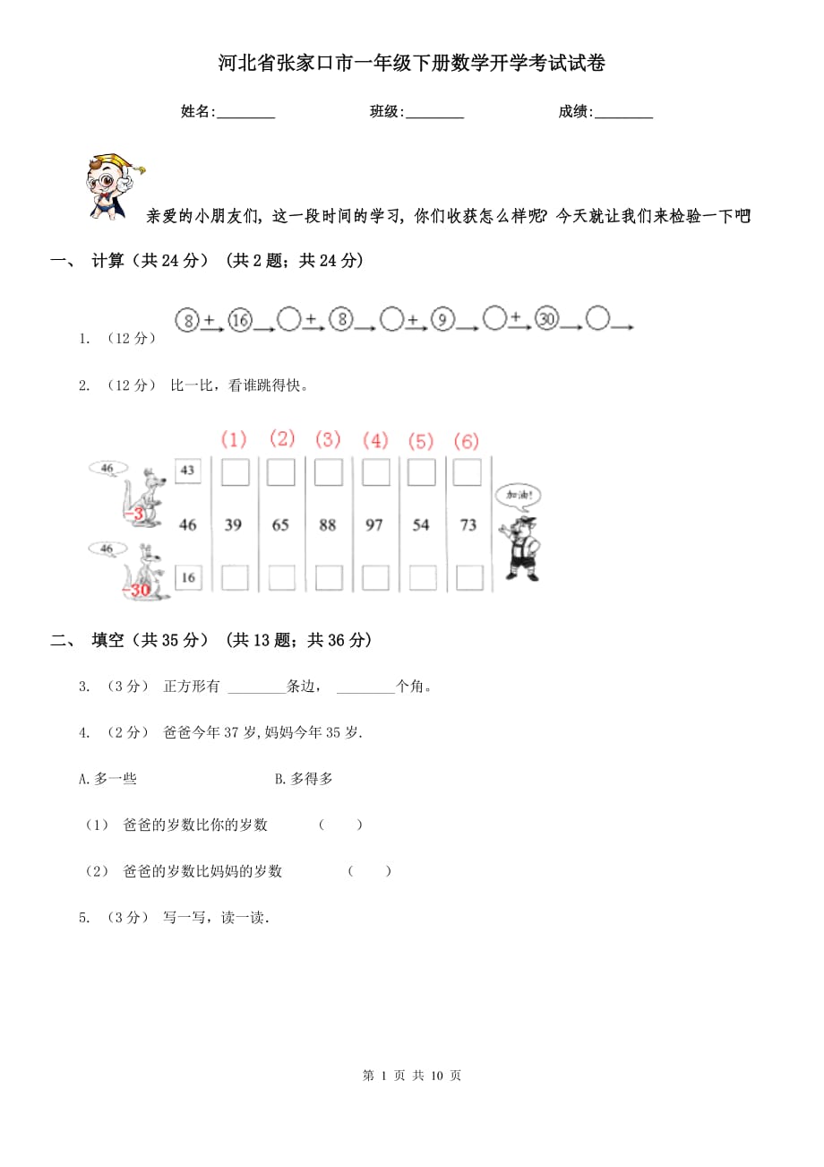 河北省张家口市一年级下册数学开学考试试卷_第1页