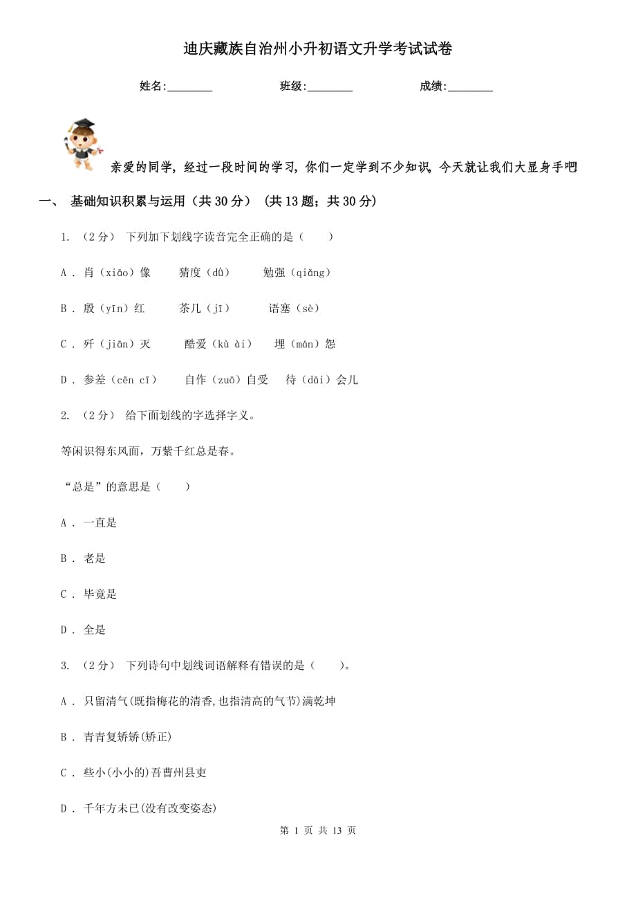 迪庆藏族自治州小升初语文升学考试试卷_第1页