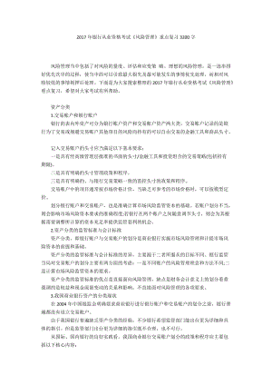 2017年銀行從業(yè)資格考試《風險管理》重點復習3200字