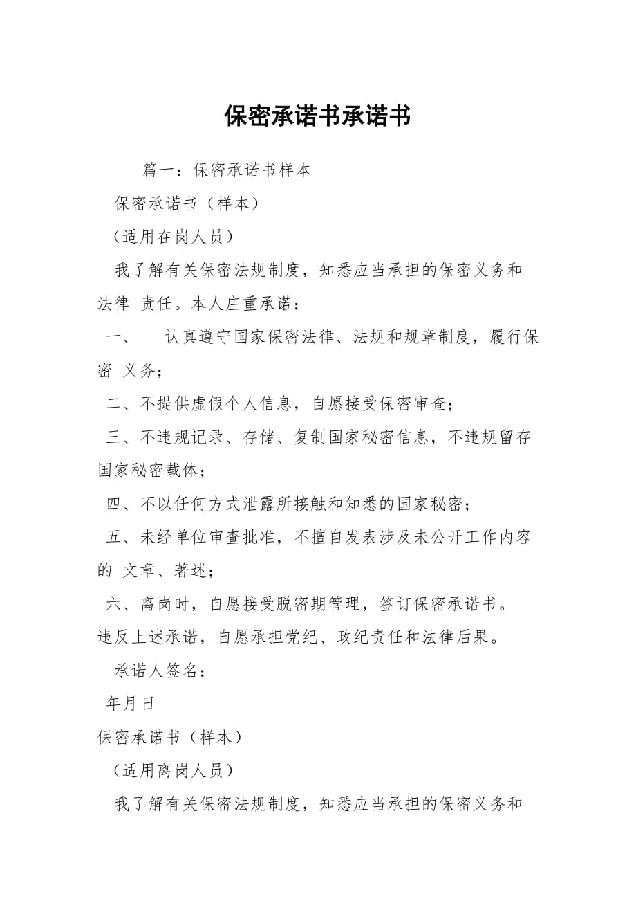 保密承諾書承諾書_3_第1頁