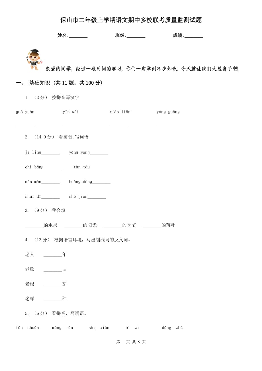 保山市二年级上学期语文期中多校联考质量监测试题_第1页