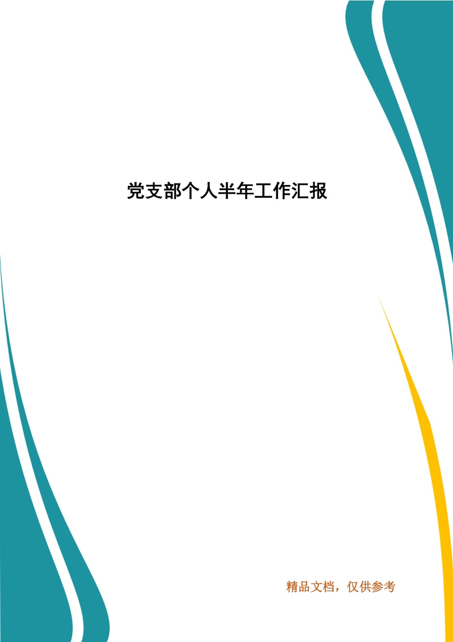 党支部个人半年工作汇报_第1页