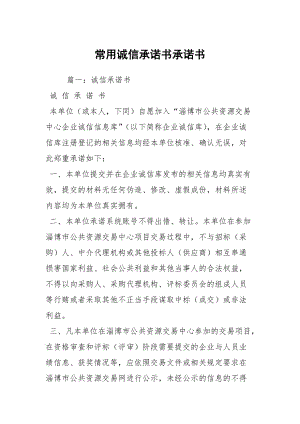 常用誠信承諾書承諾書