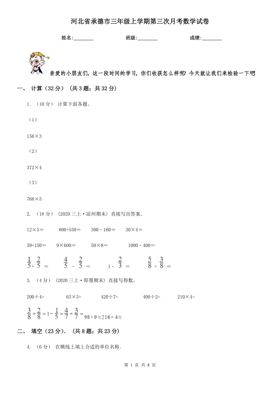 河北省承德市三年级上学期第三次月考数学试卷_第1页