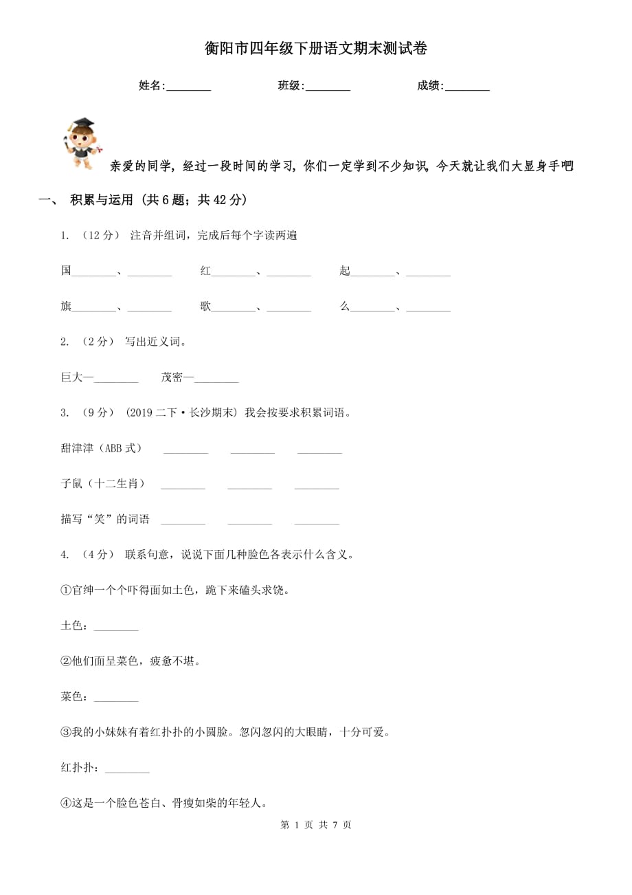 衡阳市四年级下册语文期末测试卷_第1页
