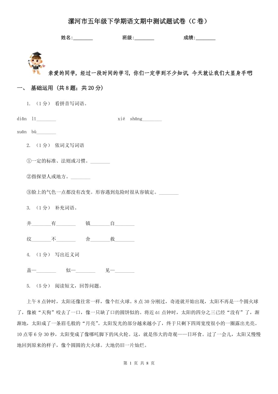 漯河市五年级下学期语文期中测试题试卷（C卷）_第1页