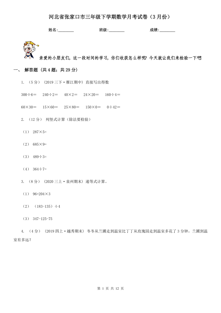 河北省张家口市三年级下学期数学月考试卷（3月份）_第1页