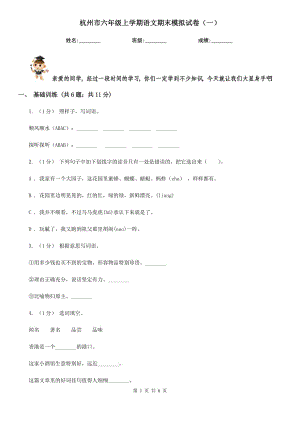 杭州市六年级上学期语文期末模拟试卷（一）