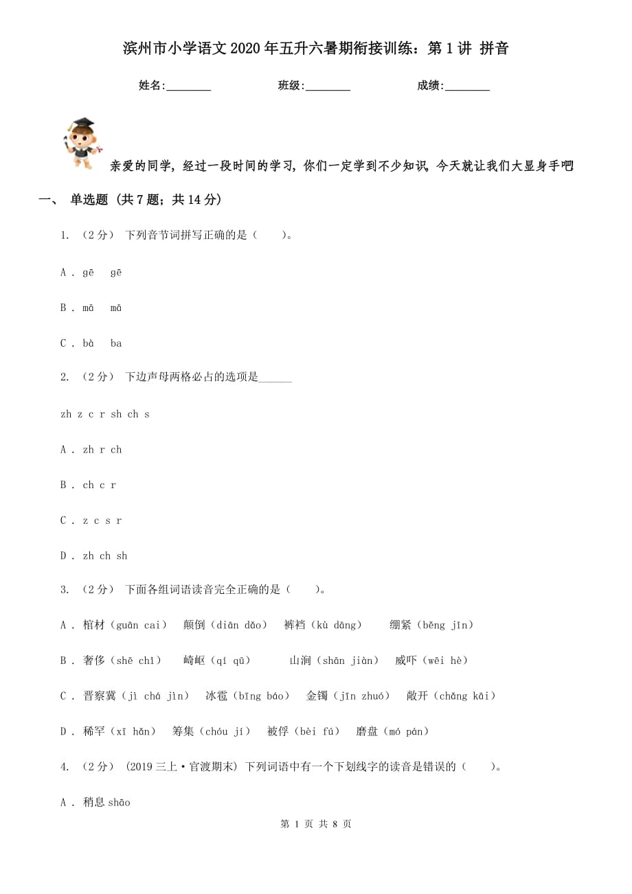 濱州市小學(xué)語(yǔ)文2020年五升六暑期銜接訓(xùn)練：第1講 拼音_第1頁(yè)