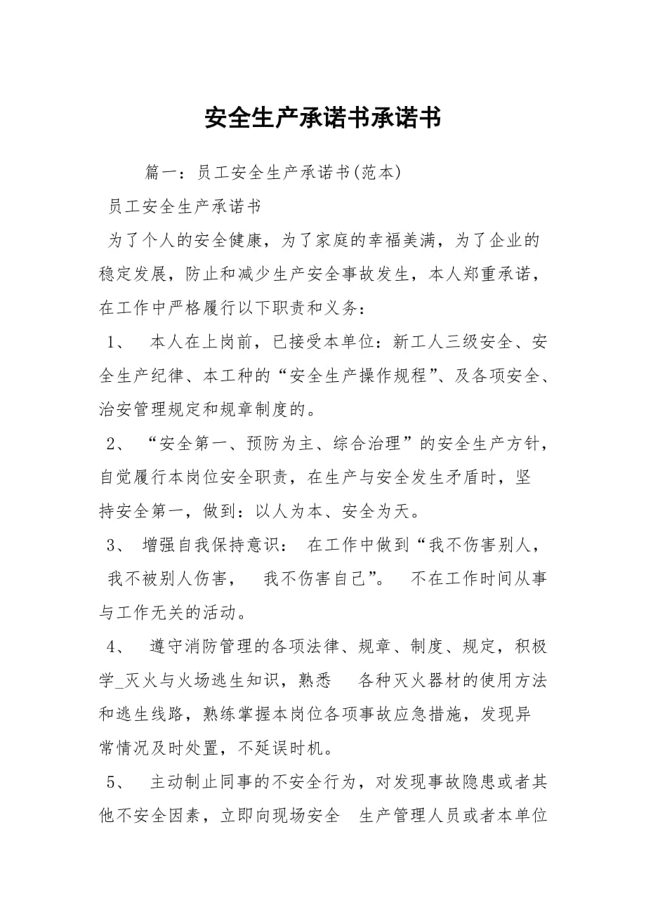 安全生產(chǎn)承諾書承諾書_2_第1頁