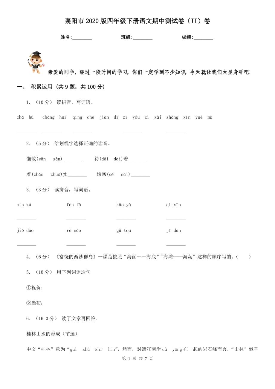 襄阳市2020版四年级下册语文期中测试卷（II）卷_第1页